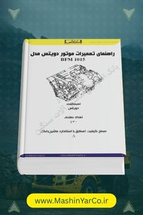 کتاب تعمیرات اساسی موتورهای دویتس BFM 1015 (V6 و V8)